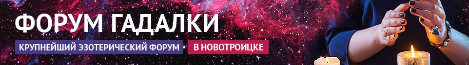 Хорошие гадалки, маги, привороты, экстрасенсы, обряды в Новотроицке